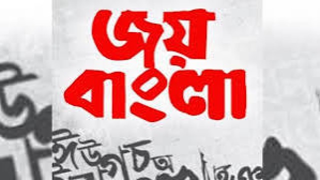 ‘জয় বাংলা’ জাতীয় স্লোগানের হাইকোর্টের রায় স্থগিত চেয়ে আবেদন